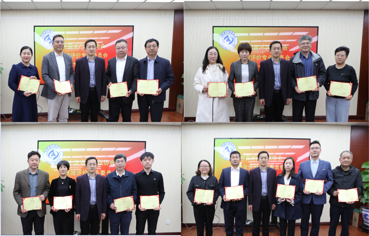 中国资产评估协会绩效评价专业委员会召开2025年度全体会议