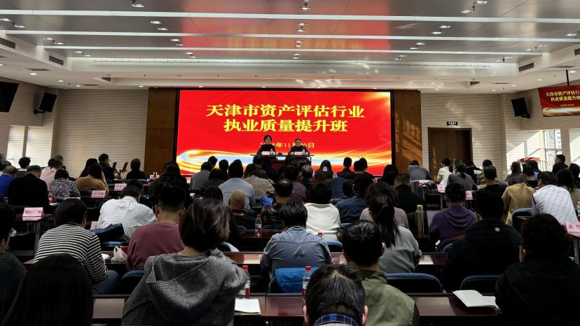 深化检查成果 筑牢执业根基——天津评协成功举办行业执业质量提升班