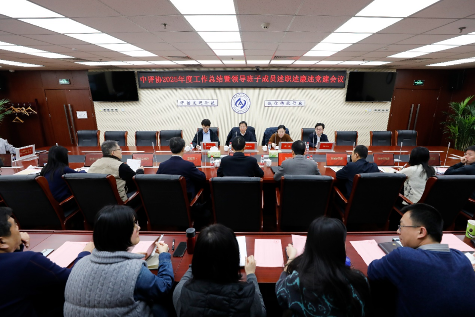 中评协召开2025年度工作总结暨领导班子成员述职述廉述党建会议